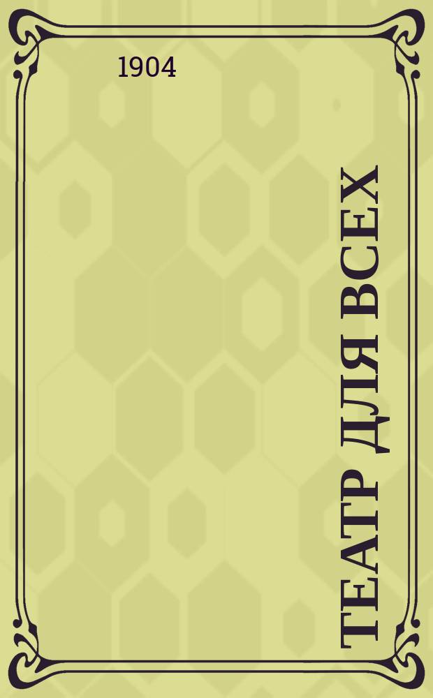 Театр для всех : № 1-. № 30 : Минеральные воды
