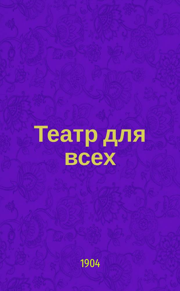 Театр для всех : № 1-. № 31 : Муж и жена
