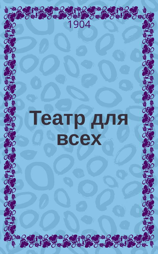 Театр для всех : № 1-. № 33 : Павел Степанович Мочалов в провинции