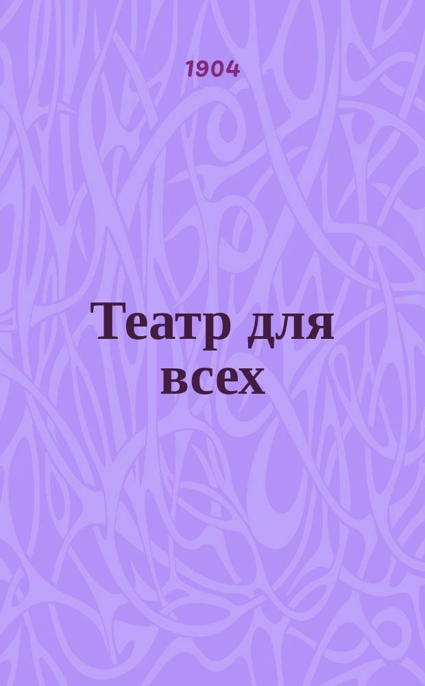 Театр для всех : № 1-. № 35 : Первая любовь