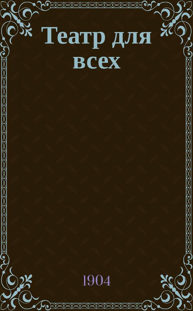 Театр для всех : № 1-. № 37 : Поцелуй по векселю