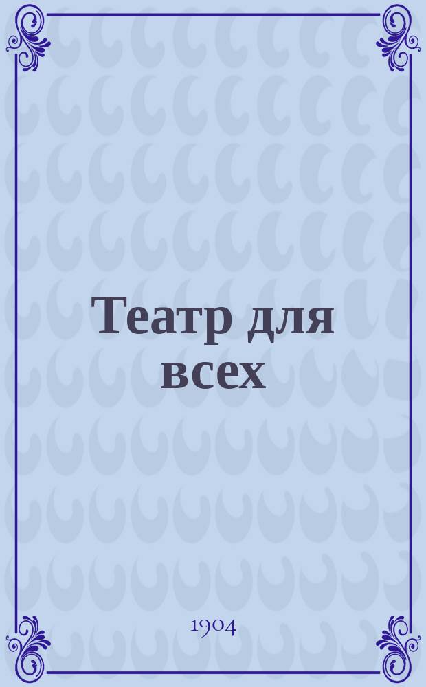 Театр для всех : № 1-. № 39 : Рад не рад, а делать нечего