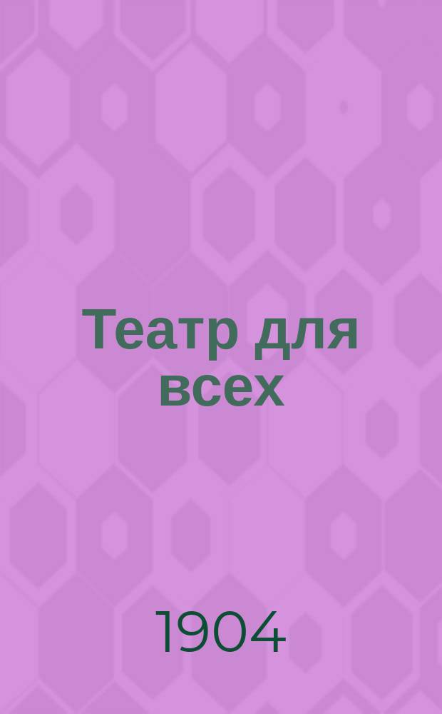 Театр для всех : № 1-. № 42 : Стряпчий под столом