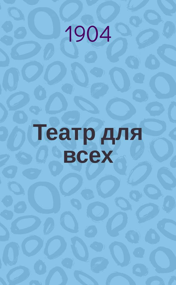Театр для всех : № 1-. № 43 : Три невидимки