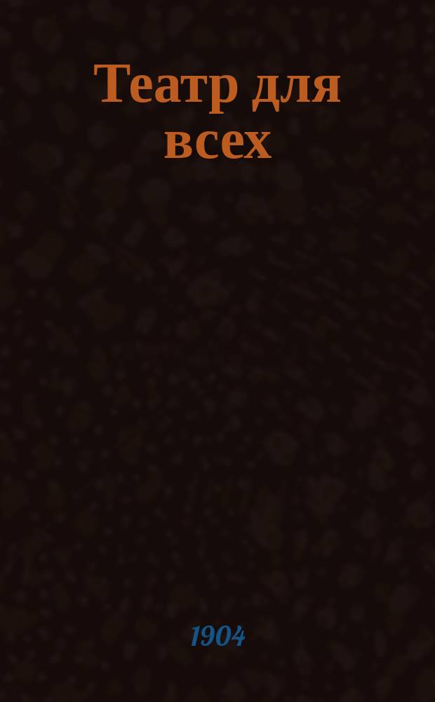Театр для всех : № 1-. № 46 : Ученые чудаки и ребенок
