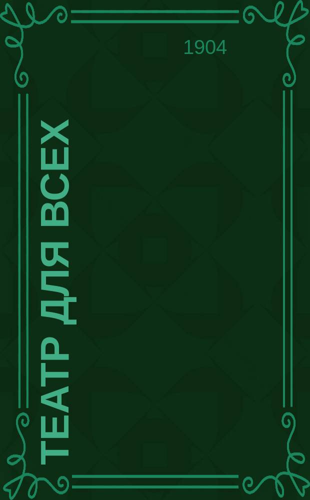 Театр для всех : № 1-. № 48 : Филипп, или Фамильная гордость