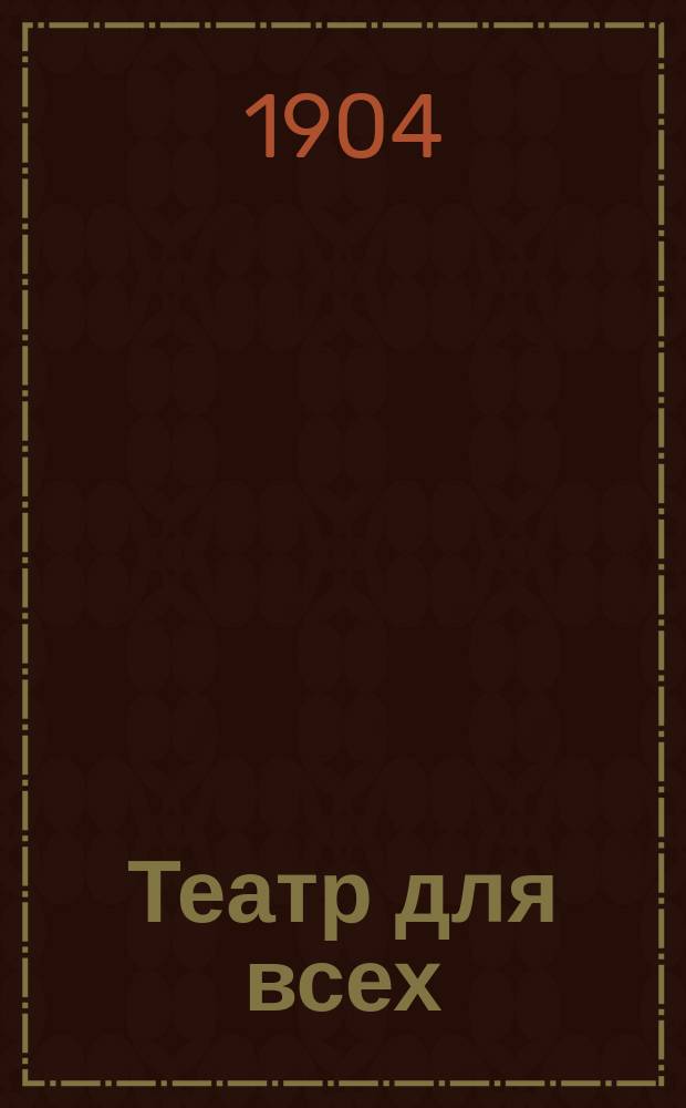 Театр для всех : № 1-. № 49 : Фортункин, или Муж с места, другой на место