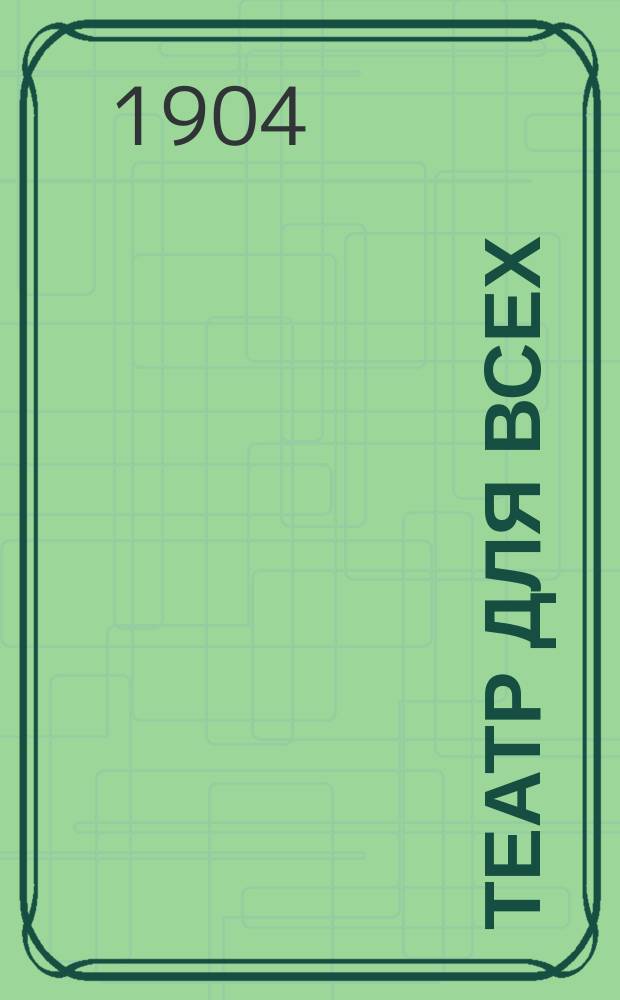 Театр для всех : № 1-. № 53 : Час в тюрьме, или Еще в чужом пиру похмелье