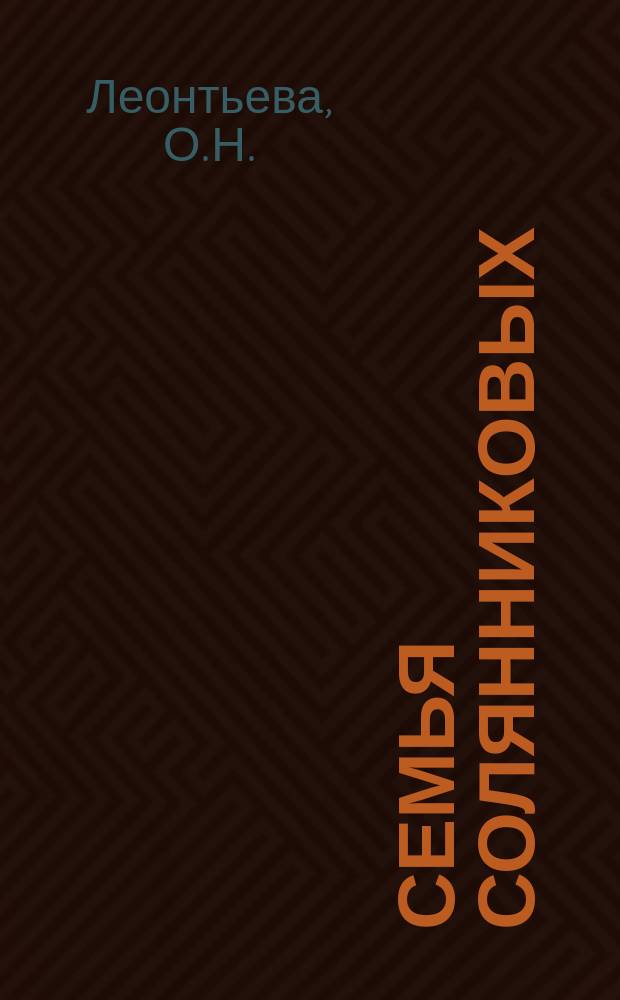 Семья Солянниковых : (Комедия в 4-х д.) О.Н. Леонтьевой