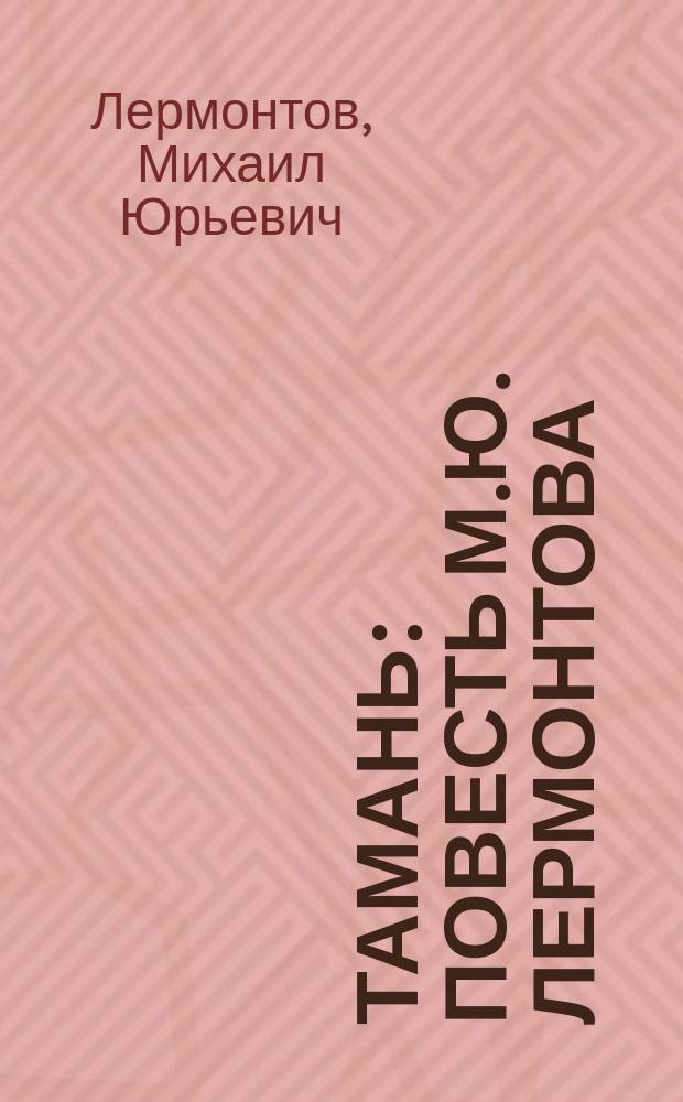 ... Тамань : Повесть М.Ю. Лермонтова