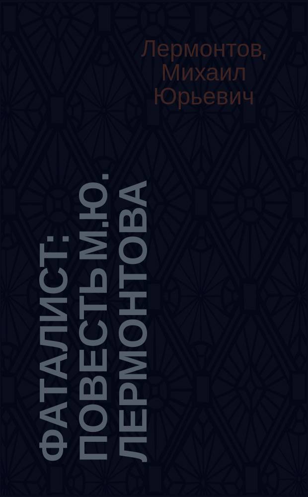 ... Фаталист : Повесть М.Ю. Лермонтова