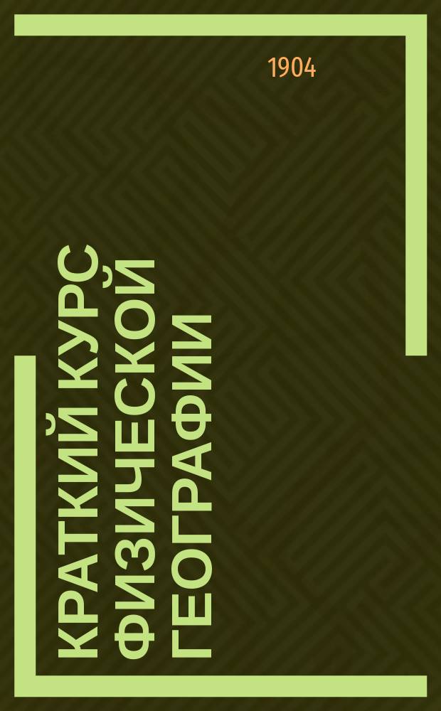 Краткий курс физической географии