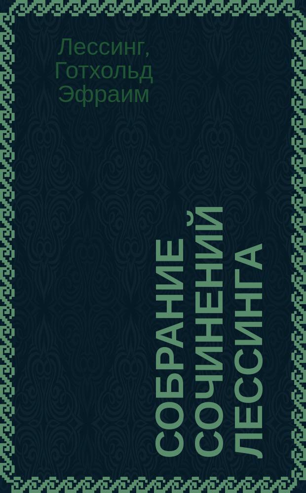 Собрание сочинений Лессинга : С биогр. и портр. Лессинга. Т. 1-10