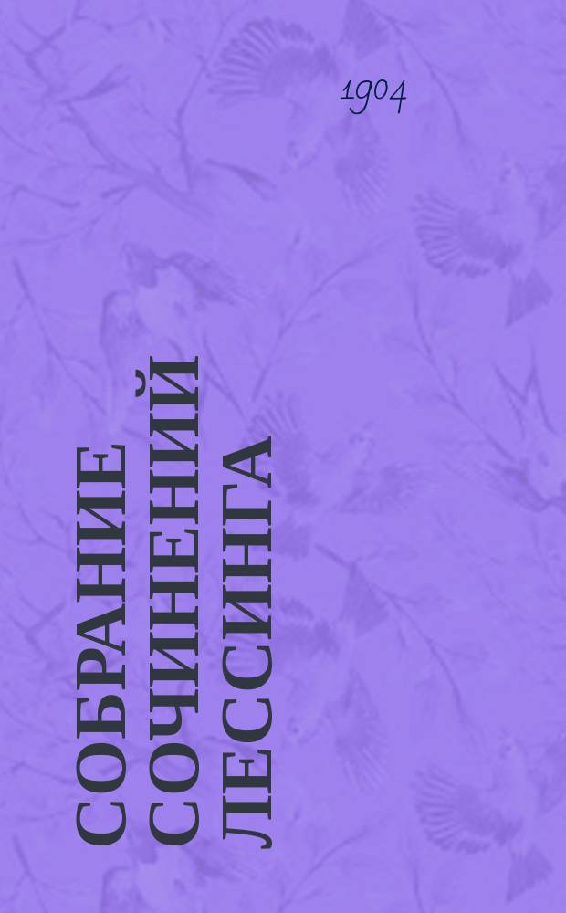 Собрание сочинений Лессинга : С биогр. и портр. Лессинга. Т. 1-10. Т. 2 : [Дамон, или Истинная дружба ; Старая дева ; Молодой ученый]