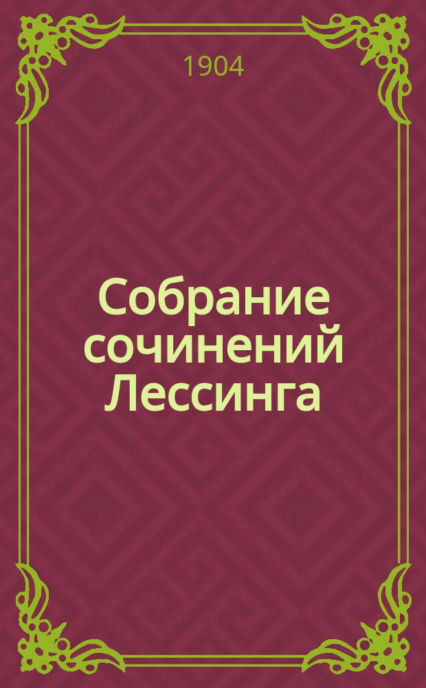 Собрание сочинений Лессинга : С биогр. и портр. Лессинга. Т. 1-10. Т. 3 : [Мизоген ; Евреи ; Вольнодумец]