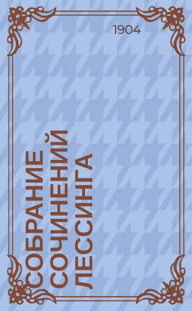 Собрание сочинений Лессинга : С биогр. и портр. Лессинга. Т. 1-10. Т. 4 : [Сокровище ; Минна фон Барнгельм или Солдатское счастье]