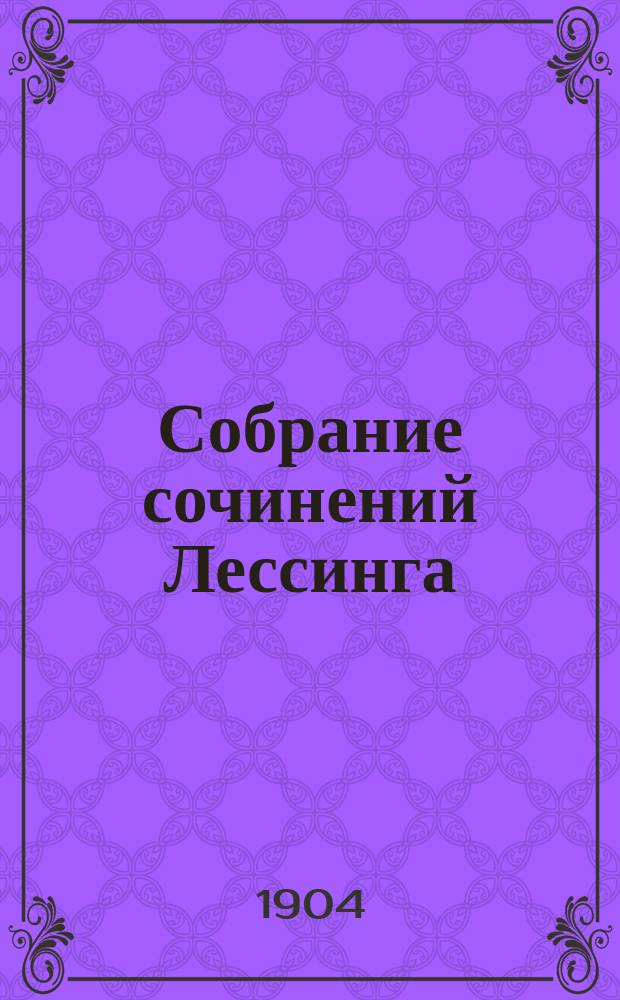 Собрание сочинений Лессинга : С биогр. и портр. Лессинга. Т. 1-10. Т. 6 : [Натан Мудрый]
