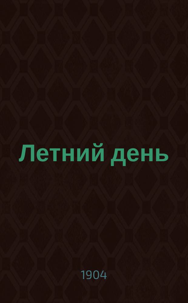 Летний день : Рассказы фр., пол. и венг. писателей