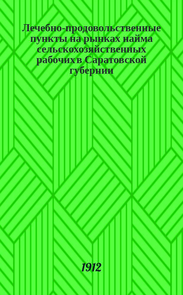 Лечебно-продовольственные пункты на рынках найма сельскохозяйственных рабочих в Саратовской губернии.. : (Материалы по изуч. отхожих с.-х. промыслов). ... в 1911 г.