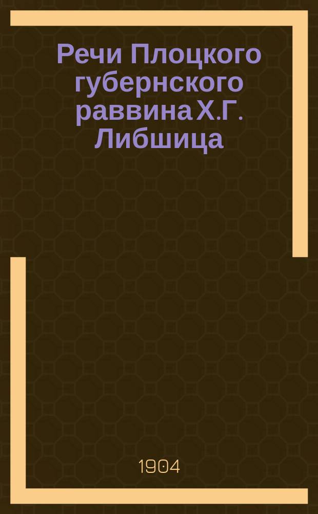 Речи Плоцкого губернского раввина Х.Г. Либшица
