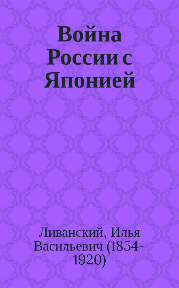 Война России с Японией : Стихотворение прот.-законоучителя Ильи Ливанского