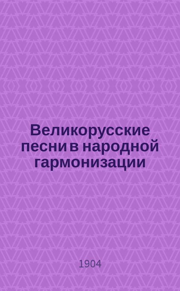 Великорусские песни в народной гармонизации : Записаны Е. Линевой. Вып. 1