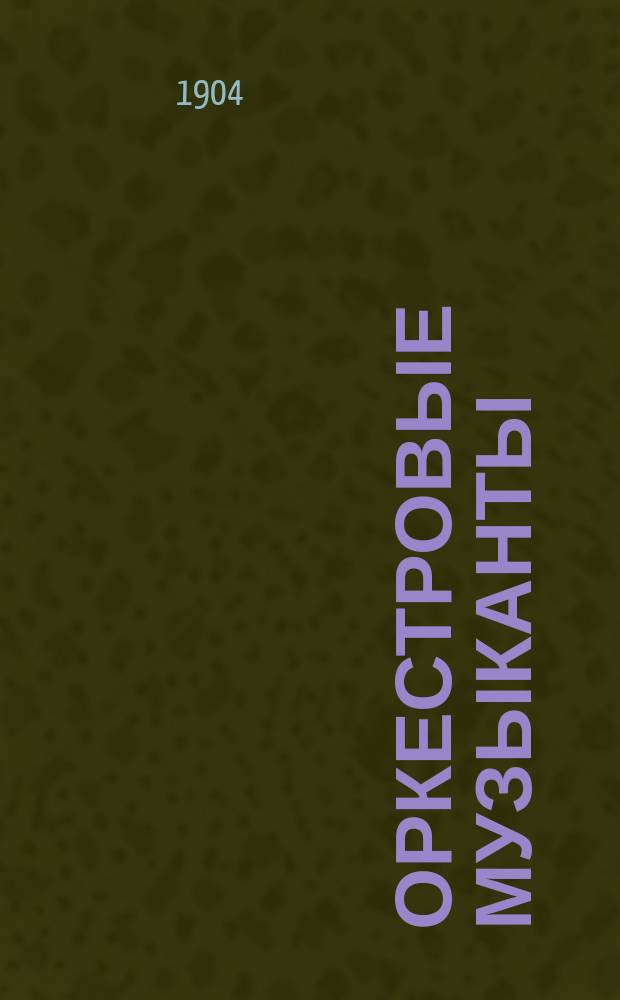 Оркестровые музыканты : (Ист. и быт. очерки)