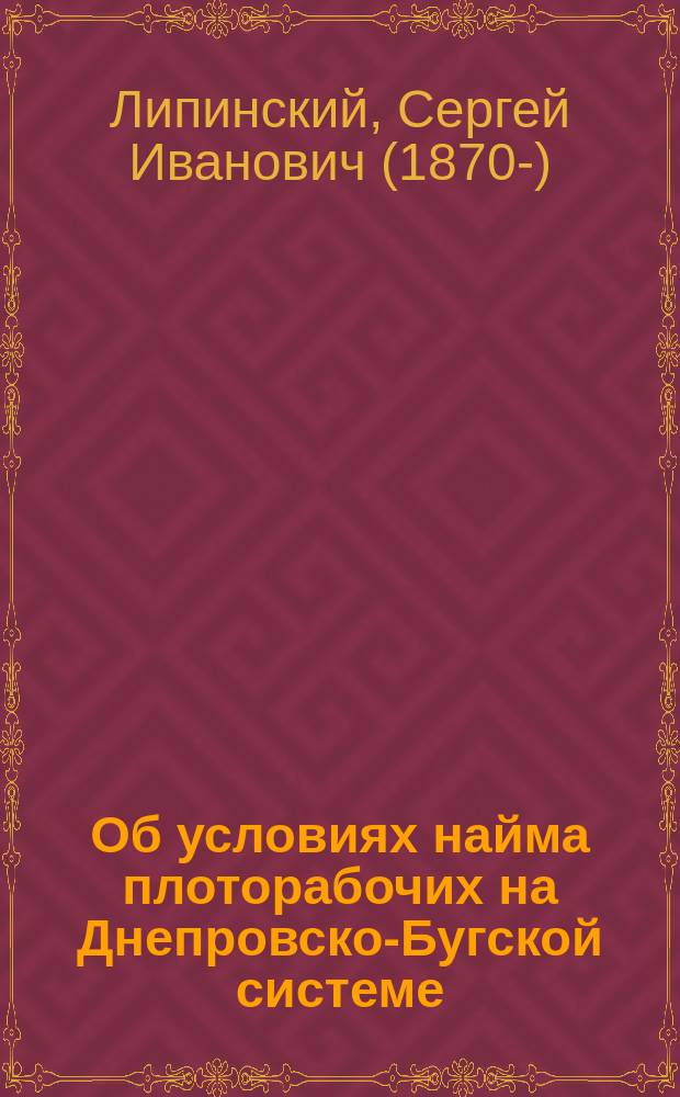 Об условиях найма плоторабочих на Днепровско-Бугской системе : (§ 4 утвержденной программы) : Докл. нач. 2 судоход. дистанции Брест-Литов. отд-ния С.И. Липинского : К заседанию 17 янв