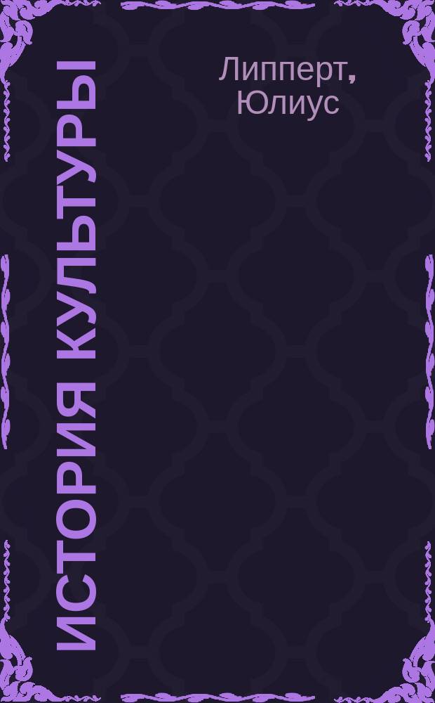 История культуры : В 3 отд