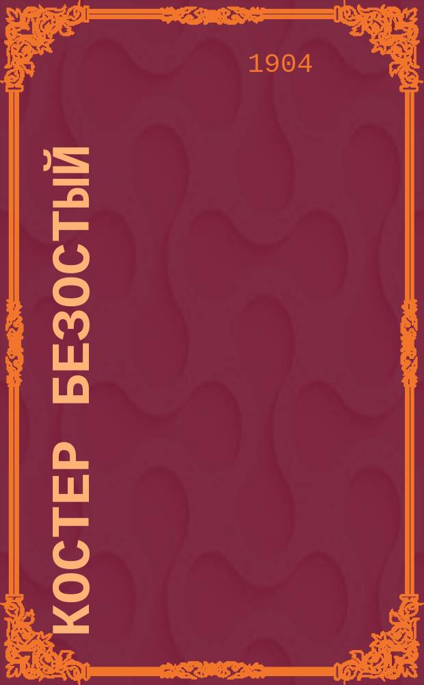 Костер безостый