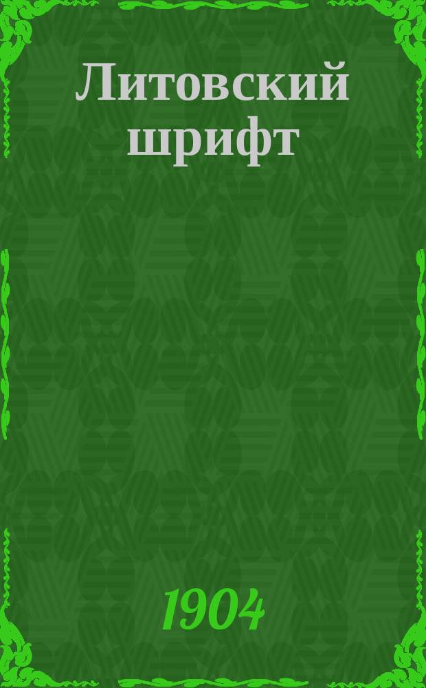 Литовский шрифт