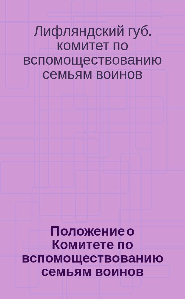 Положение о Комитете по вспомоществованию семьям воинов