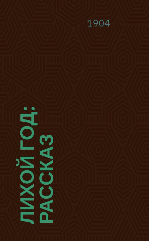 Лихой год : Рассказ