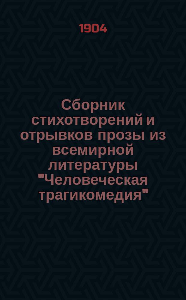 Сборник стихотворений и отрывков прозы из всемирной литературы "Человеческая трагикомедия" : В 3 ч. Ч. 1-3