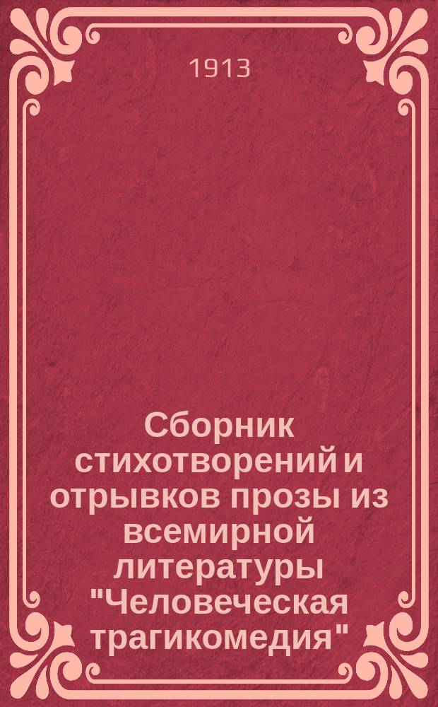 Сборник стихотворений и отрывков прозы из всемирной литературы "Человеческая трагикомедия" : В 3 ч. Ч. 1-3. Ч. 1