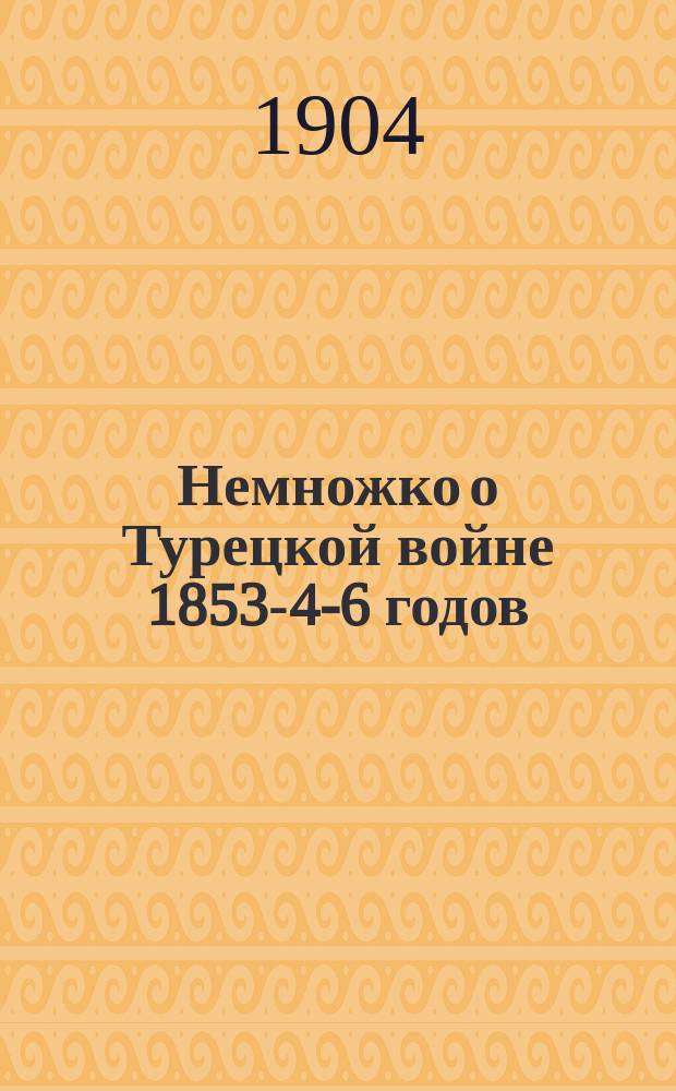 Немножко о Турецкой войне 1853-4-6 годов : Рассказ для солдат