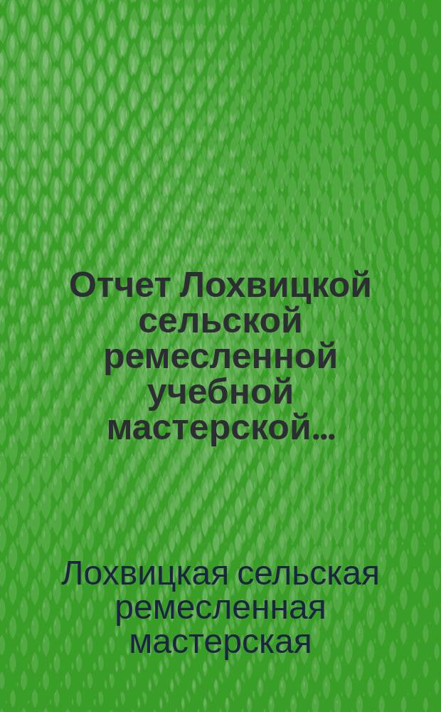 Отчет Лохвицкой сельской ремесленной учебной мастерской ...