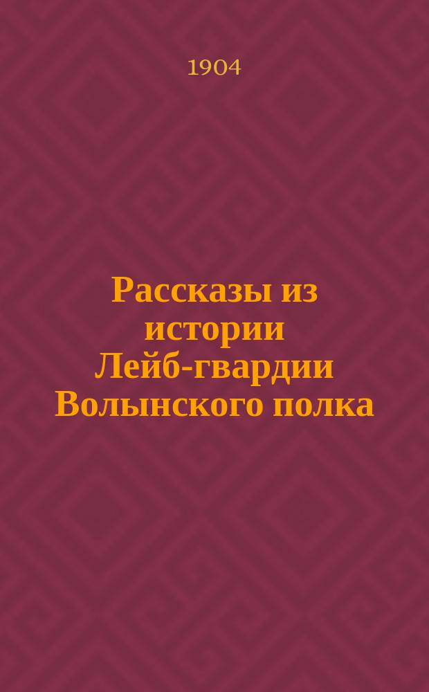 Рассказы из истории Лейб-гвардии Волынского полка : Для ниж. чинов. Вып. 1-2. Вып. 2