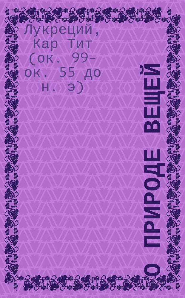 О природе вещей