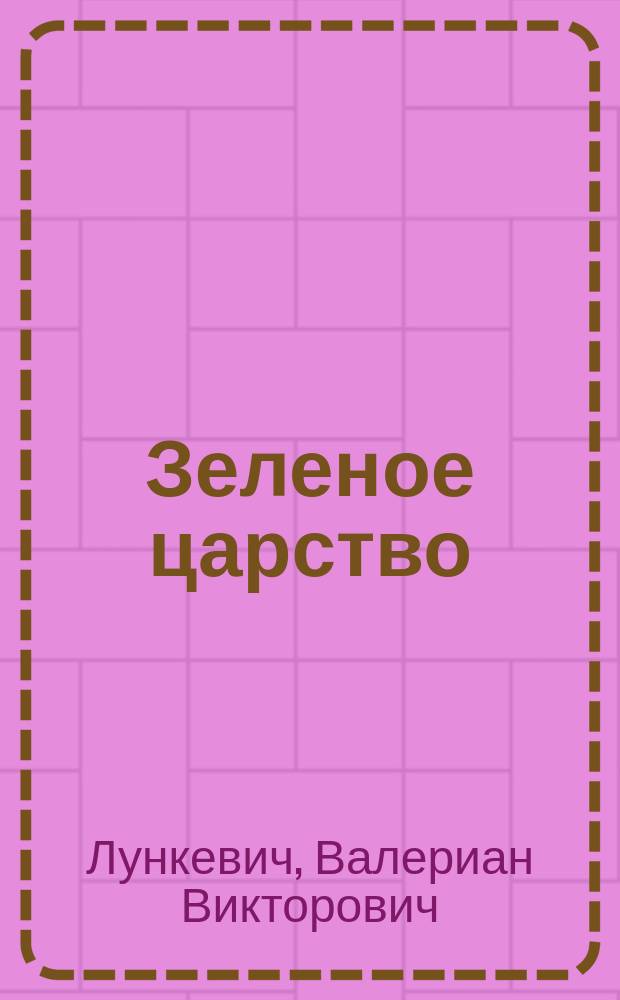 ... Зеленое царство : Беседы о том, как живет растение