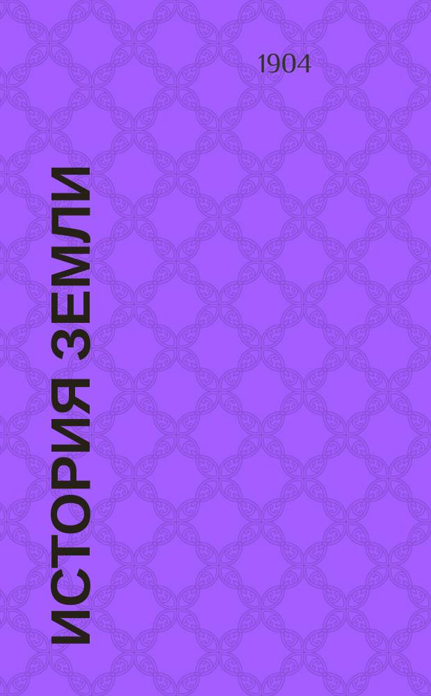 ... История земли