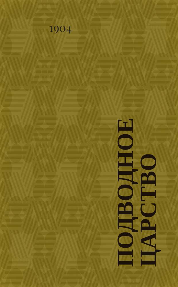 ... Подводное царство