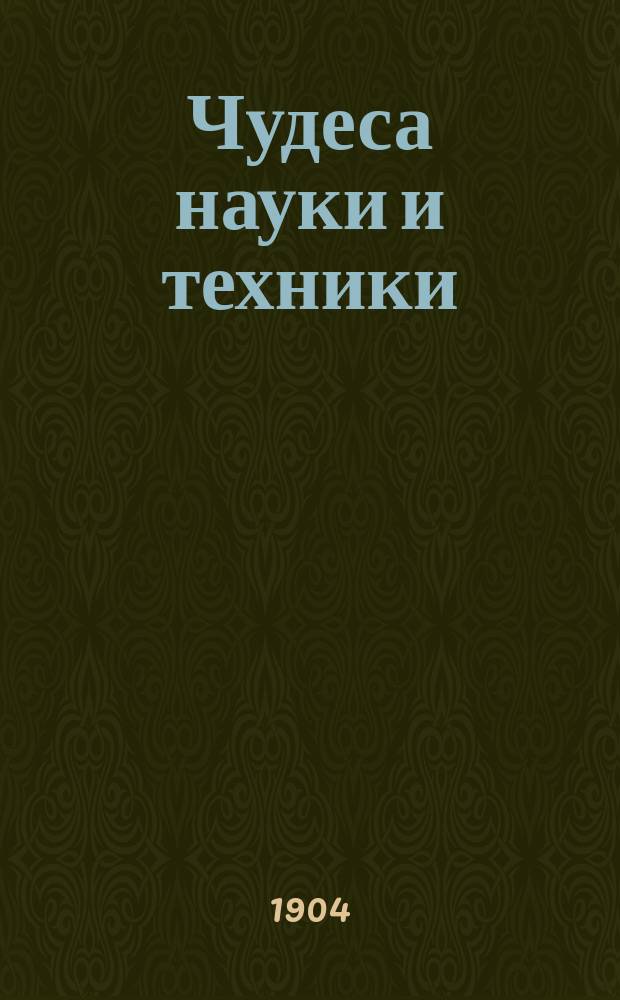 ... Чудеса науки и техники