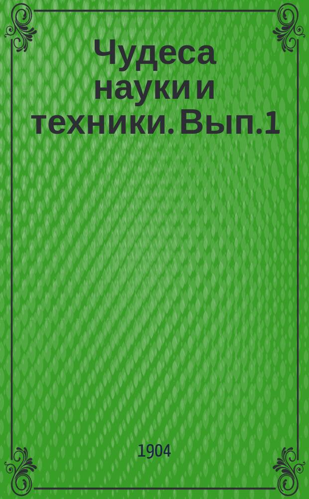 ... Чудеса науки и техники. Вып. 1 : Пар и электричество
