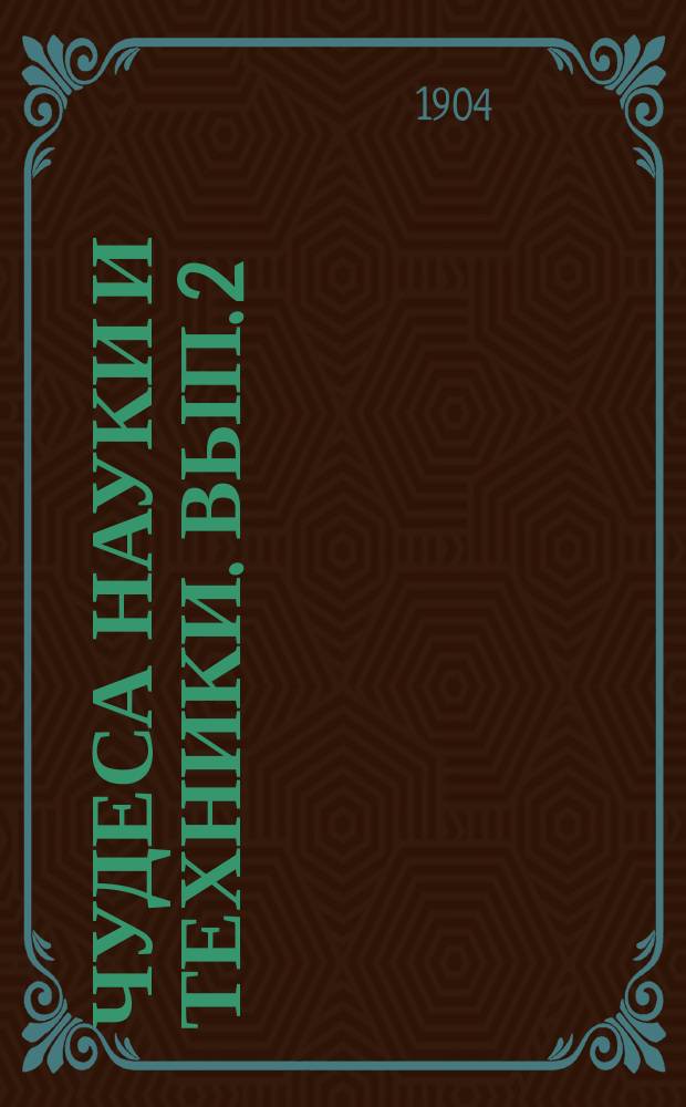 ... Чудеса науки и техники. Вып. 2 : Книгопечатание ; Фотография ; Фонограф