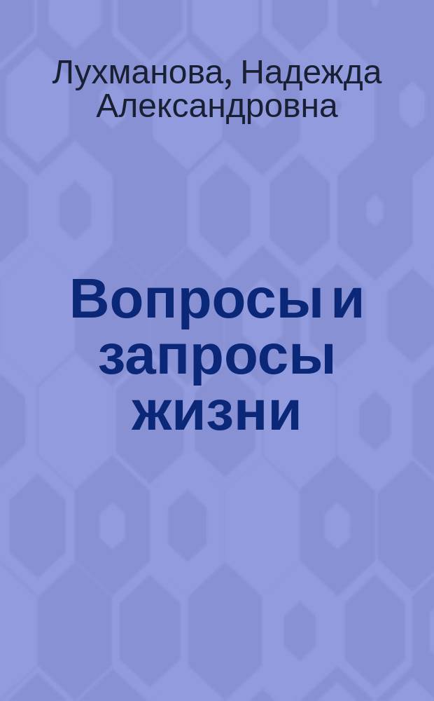 Вопросы и запросы жизни : Очерки