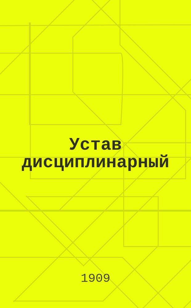 Устав дисциплинарный (С.В.П. 1869 г., XXIII, изд. 3), разъясненный решениями Правительствующего сената... и проч. по 1 июня 1904 года