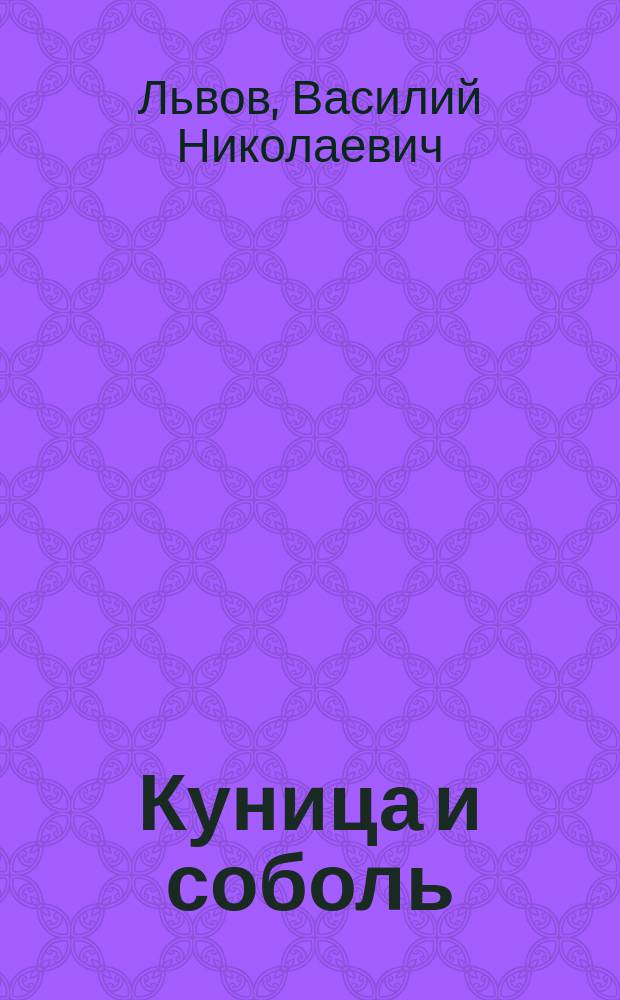 Куница и соболь : Очерк Василия Львова