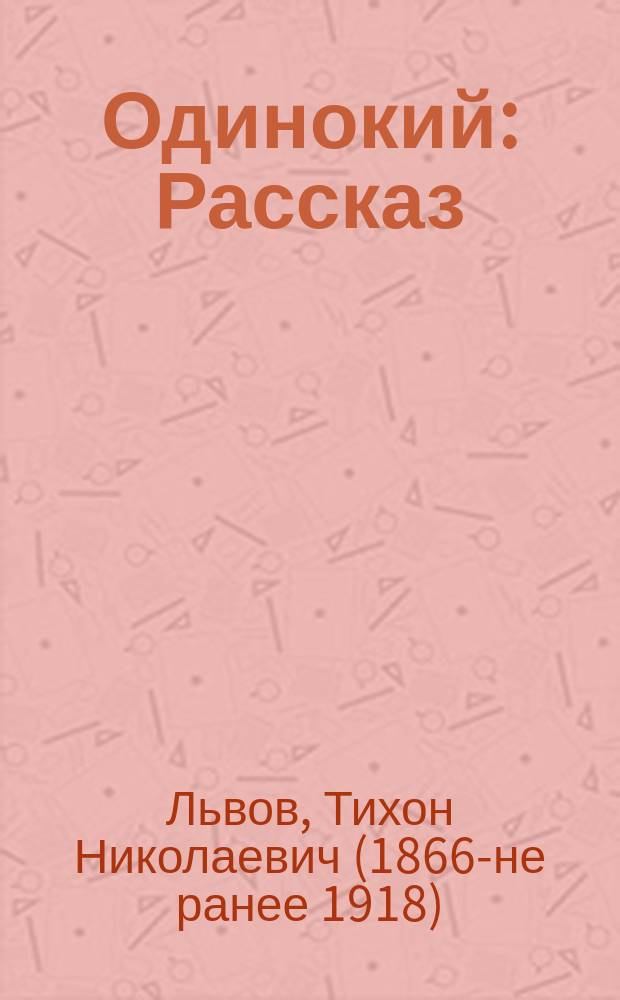 Одинокий : Рассказ