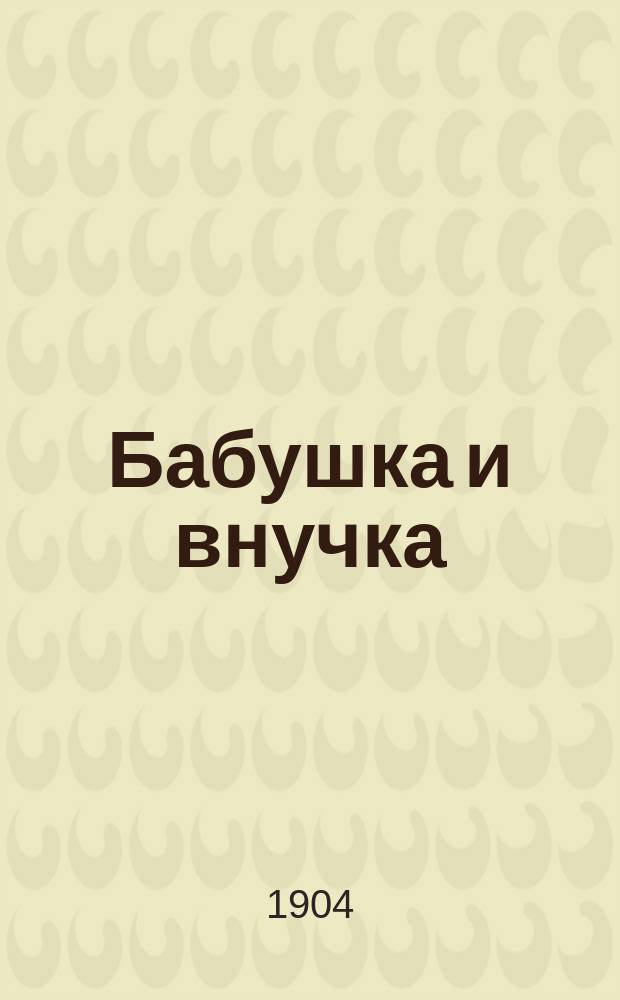 Бабушка и внучка; Устинья Ивановна: Рассказы для детей / Кн. М.А. Львова